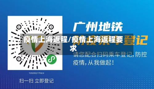 疫情上海返程/疫情上海返程要求-第2张图片