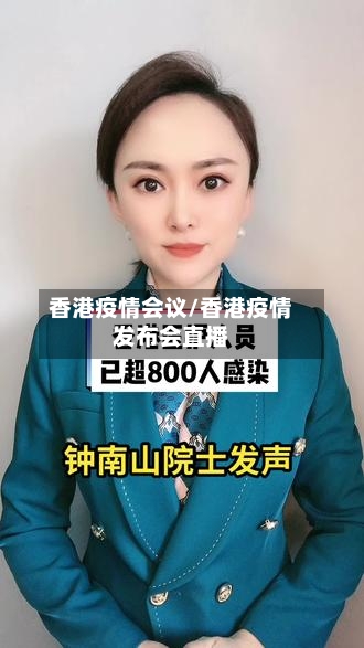 香港疫情会议/香港疫情发布会直播
