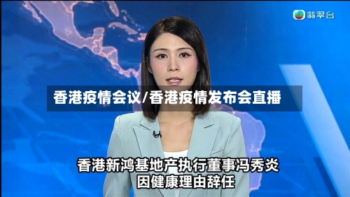 香港疫情会议/香港疫情发布会直播-第2张图片