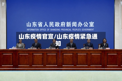山东疫情官宣/山东疫情紧急通知