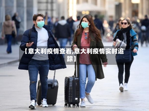【意大利疫情查看,意大利疫情实时追踪】-第2张图片
