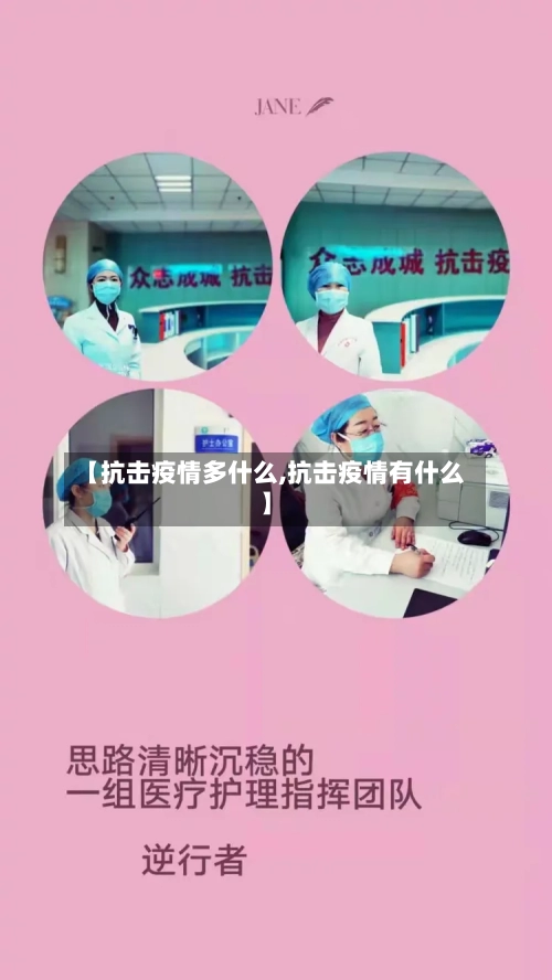 【抗击疫情多什么,抗击疫情有什么】-第3张图片