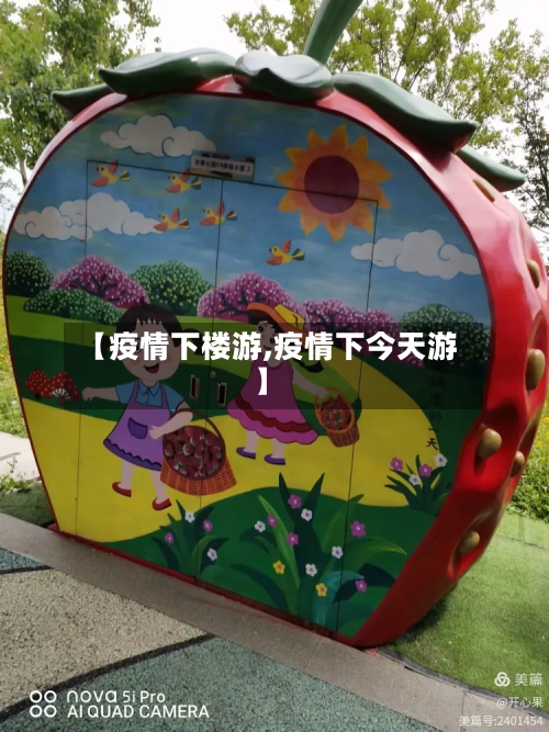 【疫情下楼游,疫情下今天游】