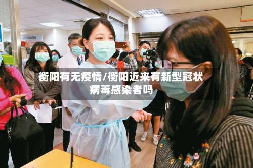 衡阳有无疫情/衡阳近来有新型冠状病毒感染者吗