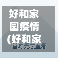 好和家园疫情(好和家园物业电话)