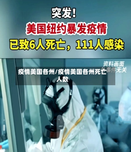 疫情美国各州/疫情美国各州死亡人数
