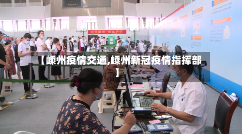【嵊州疫情交通,嵊州新冠疫情指挥部】-第3张图片