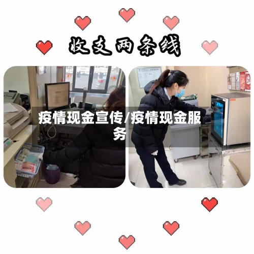 疫情现金宣传/疫情现金服务