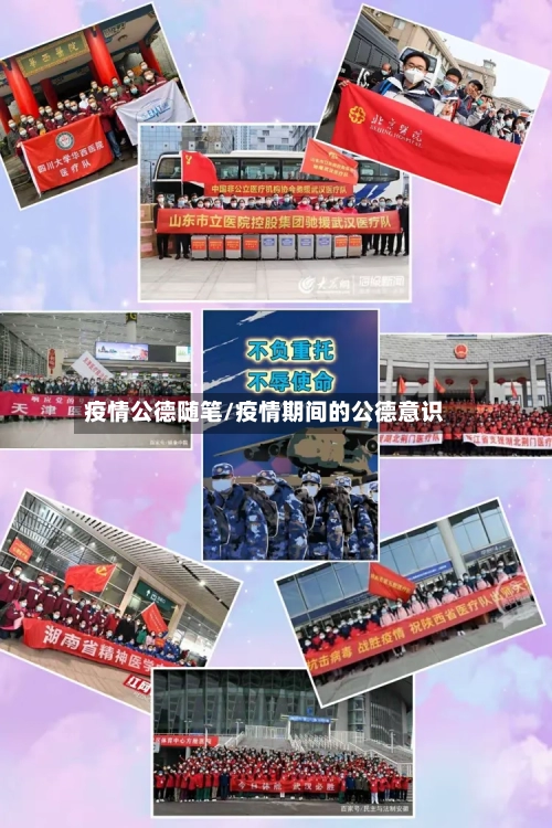 疫情公德随笔/疫情期间的公德意识