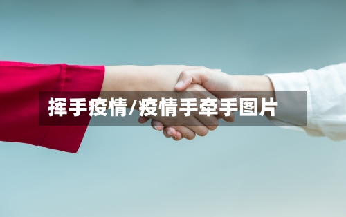 挥手疫情/疫情手牵手图片