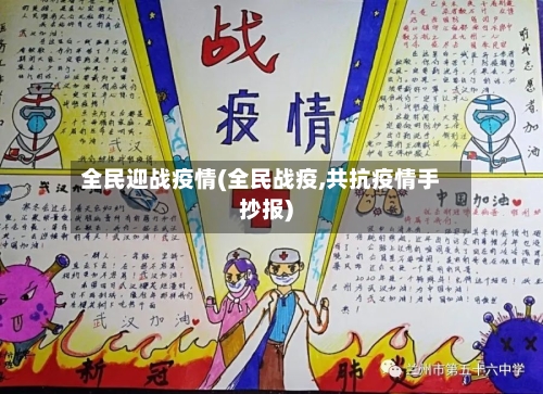 全民迎战疫情(全民战疫,共抗疫情手抄报)-第2张图片