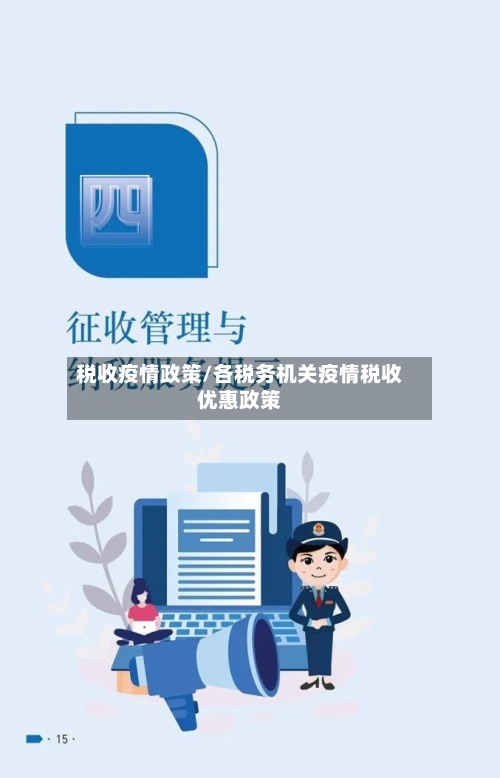 税收疫情政策/各税务机关疫情税收优惠政策-第2张图片