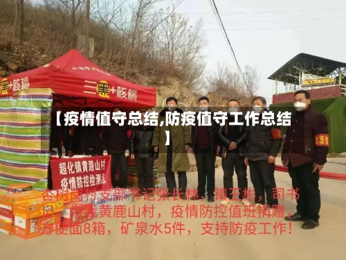 【疫情值守总结,防疫值守工作总结】