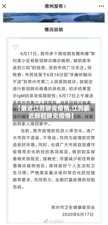 【最近江苏肺炎疫情,江苏最近新冠肺炎疫情】