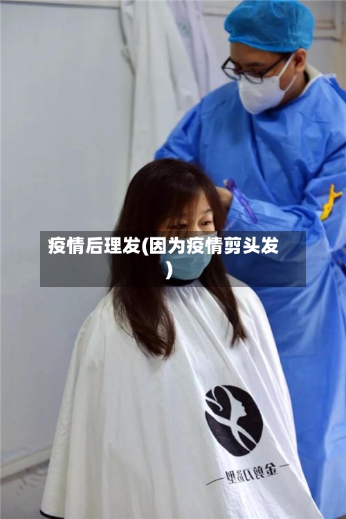 疫情后理发(因为疫情剪头发)
