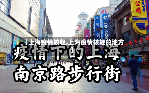 【上海疫情较轻,上海疫情较轻的地方】-第2张图片
