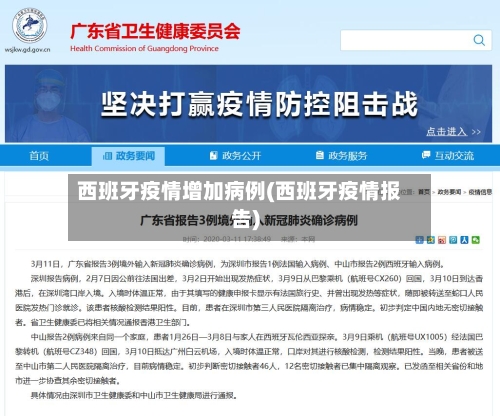 西班牙疫情增加病例(西班牙疫情报告)