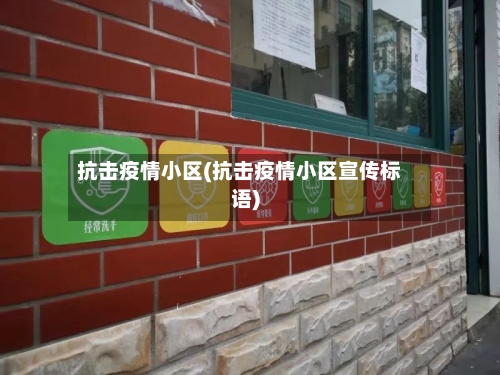 抗击疫情小区(抗击疫情小区宣传标语)-第3张图片