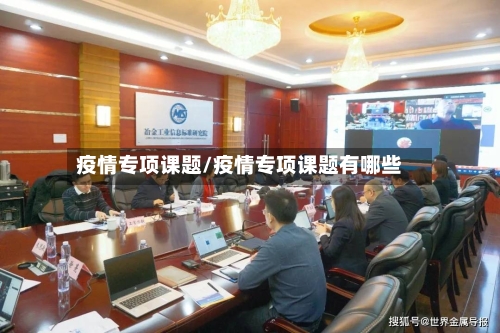 疫情专项课题/疫情专项课题有哪些-第2张图片