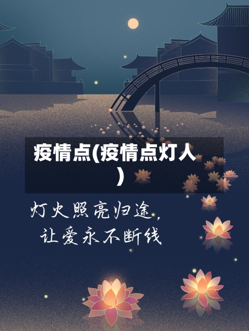 疫情点(疫情点灯人)-第2张图片