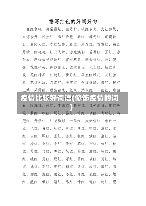 疫情比较好词语(修饰疫情的词)-第2张图片