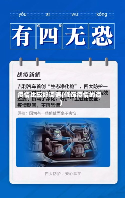 疫情比较好词语(修饰疫情的词)