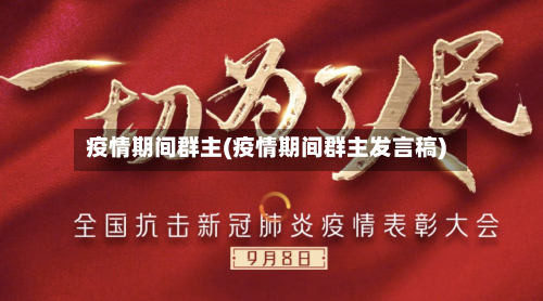 疫情期间群主(疫情期间群主发言稿)-第2张图片