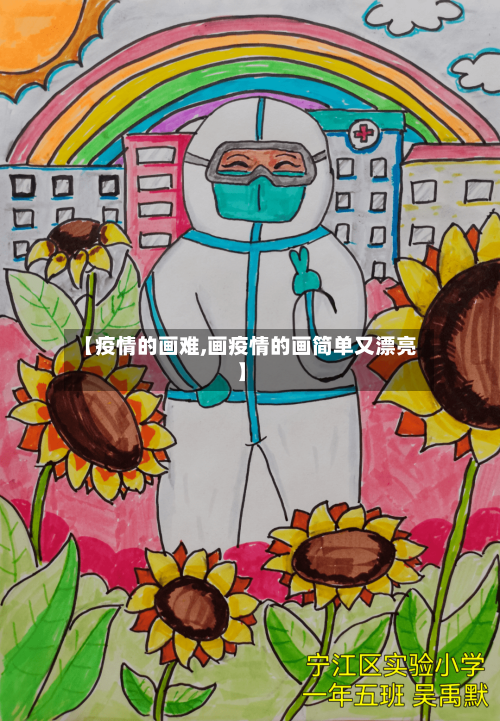 【疫情的画难,画疫情的画简单又漂亮】
