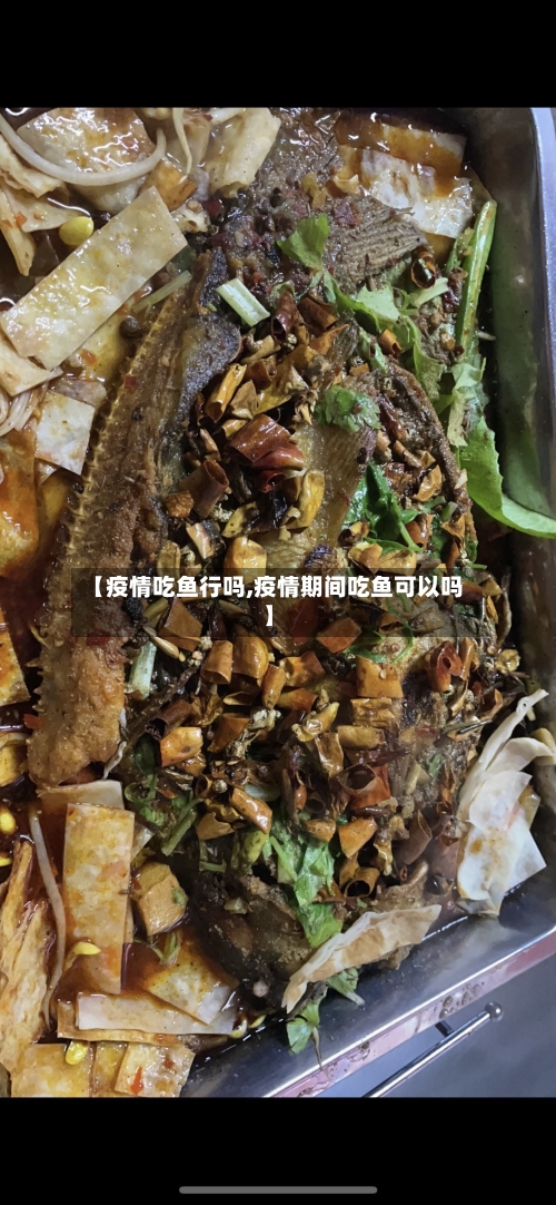 【疫情吃鱼行吗,疫情期间吃鱼可以吗】-第2张图片