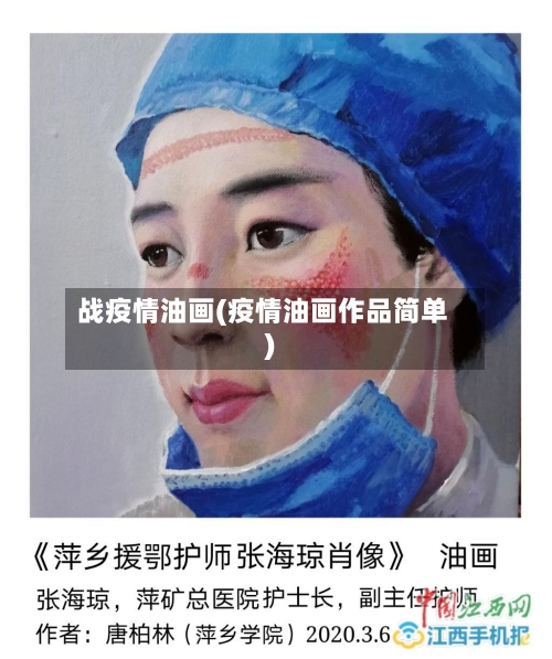 战疫情油画(疫情油画作品简单)