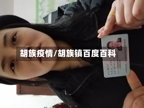 胡族疫情/胡族镇百度百科