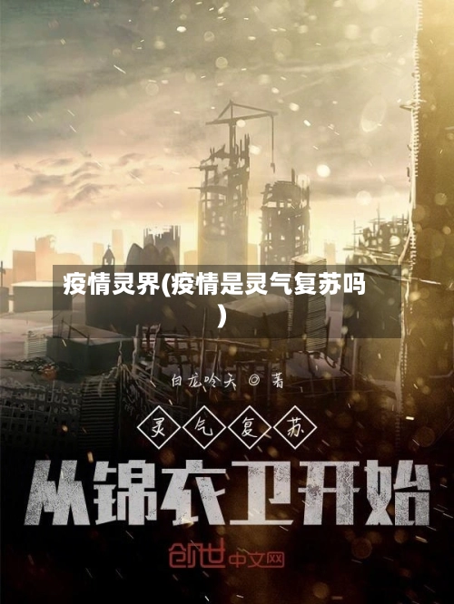 疫情灵界(疫情是灵气复苏吗)-第3张图片