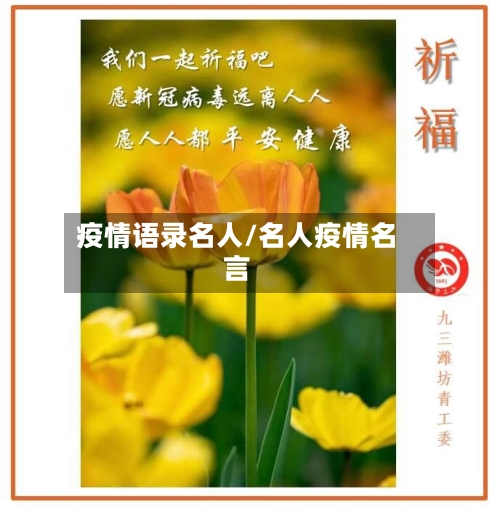 疫情语录名人/名人疫情名言