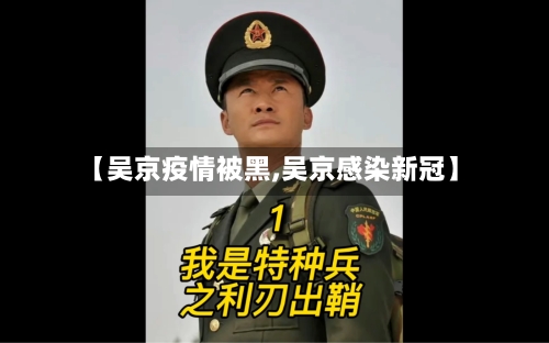 【吴京疫情被黑,吴京感染新冠】-第2张图片