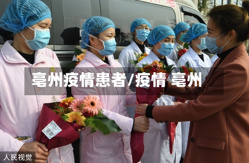 亳州疫情患者/疫情 亳州-第2张图片