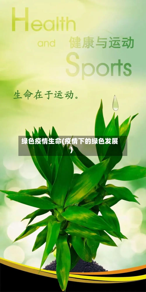 绿色疫情生命(疫情下的绿色发展)