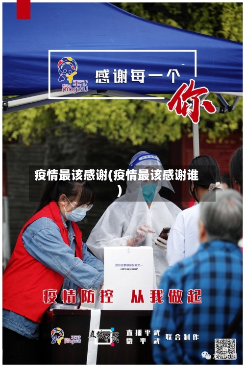 疫情最该感谢(疫情最该感谢谁)-第3张图片