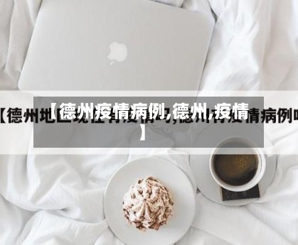 【德州疫情病例,德州,疫情】-第2张图片