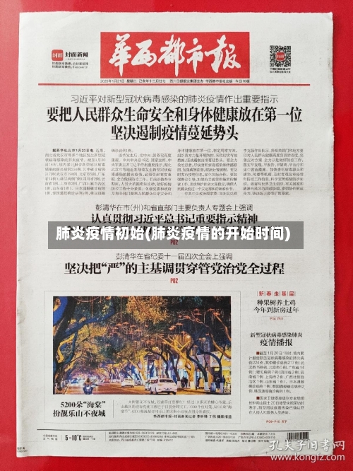 肺炎疫情初始(肺炎疫情的开始时间)