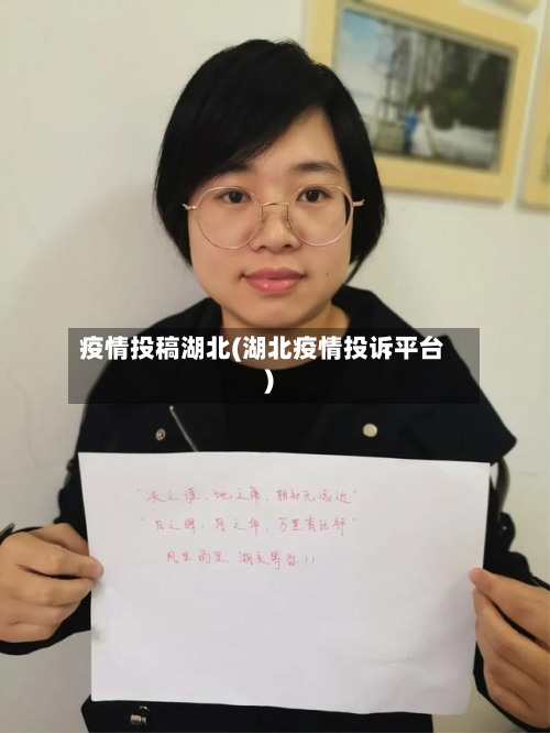 疫情投稿湖北(湖北疫情投诉平台)-第3张图片