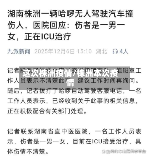 这次株洲疫情/株洲本次疫情