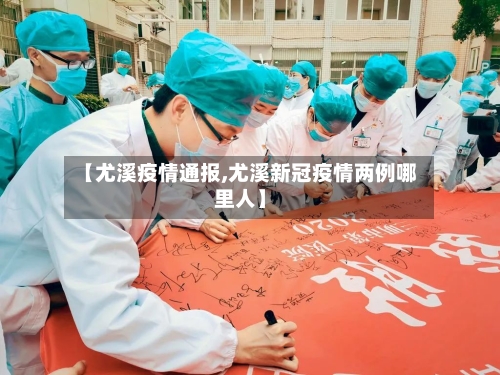 【尤溪疫情通报,尤溪新冠疫情两例哪里人】