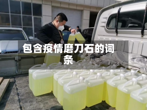 包含疫情磨刀石的词条