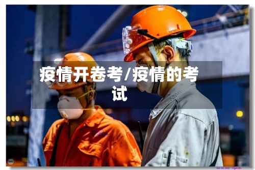 疫情开卷考/疫情的考试-第3张图片