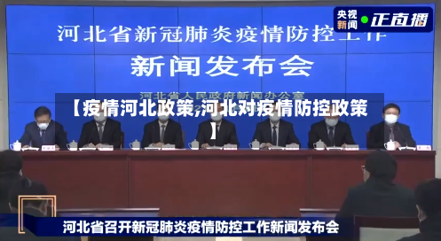 【疫情河北政策,河北对疫情防控政策】