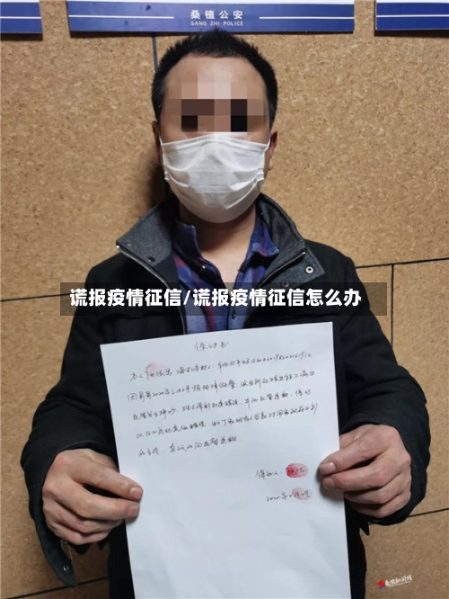 谎报疫情征信/谎报疫情征信怎么办-第3张图片
