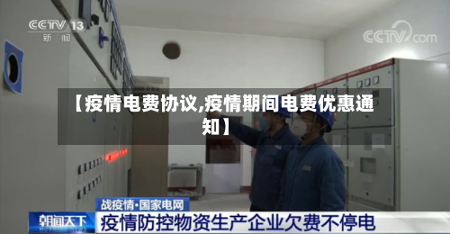【疫情电费协议,疫情期间电费优惠通知】