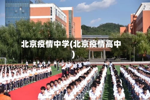 北京疫情中学(北京疫情高中)