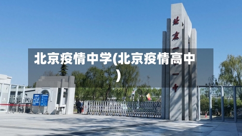 北京疫情中学(北京疫情高中)-第2张图片