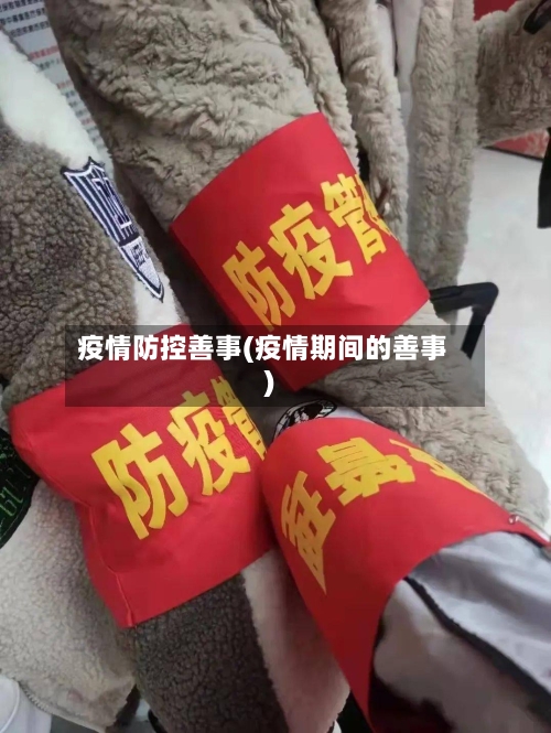 疫情防控善事(疫情期间的善事)